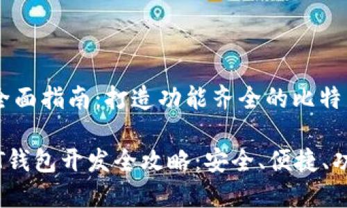  钱包开发的全面指南：打造功能齐全的比特币和USDT钱包

比特币与USDT钱包开发全攻略：安全、便捷、功能齐全