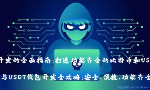  钱包开发的全面指南：打造功能齐全的比特币和USDT钱包

比特币与USDT钱包开发全攻略：安全、便捷、功能齐全