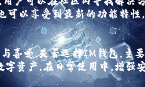  全面解析IM区块链钱包下载：安全、功能与使用指南 / 
 guanjianci 区块链钱包, IM钱包, 钱包下载, 数字货币 /guanjianci 

什么是IM区块链钱包？
IM区块链钱包是一种数字货币存储和交易工具，用户可以通过它安全地存储、发送和接收各种加密货币。随着区块链技术的发展，越来越多的人开始接触和使用数字货币，而IM钱包以其用户友好、功能强大和安全可靠的特点，逐渐成为用户的首选。
IM区块链钱包支持多种主流数字货币，包括比特币、以太坊、莱特币等，用户可以方便地进行资产管理。IM钱包不仅提供基本的存储和交易功能，还包含一些额外的服务，如实时市场数据、价格提醒及交易历史记录等，帮助用户做出更好的投资决策。

IM区块链钱包的安全性
在加密货币交易频繁和需求不断增加的背景下，钱包的安全性成了用户最为关注的方面。IM区块链钱包采用了多层次的安全防护措施，包括密码保护、二次验证码（2FA）、冷存储技术等。
首先，IM钱包要求用户设置强密码以保障账户安全。用户应选择包含数字、字母和特殊字符的复杂密码，并定期更换，减少遭到攻击的风险。其次，二次验证码功能为用户提供了额外的保护层，用户在进行重要操作时需要输入验证码，增强账户安全性。
此外，IM钱包利用冷存储技术，将大部分用户的数字资产存放在离线状态，从而有效降低网络攻击的可能性。在提供这些安全措施的同时，IM还保证了用户的隐私，不会随意泄露用户的敏感信息。

IM钱包的多样化功能
IM区块链钱包不仅在安全性上表现突出，其功能也非常丰富。用户可以轻松进行数字货币的存储、转账及交易，此外，IM钱包还提供了实时行情监测、多个资产管理、资产转换、合约交易等多项功能。
首先，用户可以通过IM钱包实时查看市场行情，获取最新的数字货币价格和涨跌趋势。这一功能对于投资者来说尤为重要，用户可以根据市场动态及时做出交易决策。其次，IM钱包支持多币种管理，用户可以在一个平台上轻松管理不同的加密资产，提升了使用便利性。
另外，IM钱包还提供资产转换服务，让用户能够在不同数字货币之间快速交易，提高资金使用效率。通过合约交易，用户可以利用杠杆实现更高的收益，然而，这也伴随着更高的风险，因此用户在参与合约交易时应谨慎评估自己的风险承受能力。

IM钱包下载及安装步骤
下载安装IM区块链钱包非常简单。用户可以直接访问IM官方网站，下载适合自己平台（iOS、Android、Windows等）的版本。在下载完成后，用户只需按照以下步骤进行安装：
ol
    li找到下载的安装包，双击打开并进行安装。/li
    li根据提示选择安装位置，一般默认位置即可。/li
    li完成安装后，打开IM钱包应用，进入首次使用设置界面。/li
/ol
在首次使用时，用户需要创建一个新账户，设置强密码以保障账户安全。完成这些步骤后，用户可以在IM钱包中添加数字货币，开始进行资产管理。

IM钱包的用户体验
IM区块链钱包注重用户体验，其界面设计，便于用户操作。钱包的主页包含账户余额、市场行情、交易历史等重要信息，用户可以快速找到所需功能。此外，IM钱包还提供多语言支持，让来自不同国家和地区的用户都能轻松使用。
用户在使用IM钱包时，可以方便地进行资金的存取和转账。操作流程直观明了，用户只需输入对方的地址及转账金额，即可完成交易。即使是对区块链和数字货币不太了解的用户，也能很快上手，体验到数字货币的便捷。

常见问题解答

问题一：IM区块链钱包是否安全？
IM区块链钱包的安全性值得信赖，采用多种保护措施以保障用户资产安全。例如，IM钱包要求用户使用强密码以及开启二次验证码功能，以预防未经授权的访问。此外，IM钱包利用冷存储技术将大部分资产离线保存，降低了网络攻击的风险。
然而，用户自身的安全意识也同样重要。隐私保护和区块链技术的特性意味着用户必须对自己钱包的安全负责，建议用户定期更换密码，不要随意点击来自未知来源的链接，确保设备本身安装了安全软件。
如果用户发现账户被盗，IM钱包提供了客服支持，可协助用户尝试找回资产，但此过程有时可能会面临挑战，因此防范未然是最重要的。

问题二：如何选择适合自己的区块链钱包？
选择合适的区块链钱包时，用户应考虑几个关键因素：安全性、颜值、功能和易用性。用户需要仔细填写自己的需求和偏好，例如，他们更在意的是钱包的安全保障，还是它所支持的数字资产类型。
安全性无疑是最重要的因素之一。除了看钱包的安全防护措施，用户也可以查阅如何处理安全事件的记录和反应速度来评估它的安全性。用户还应查看评论和评测，从其他用户的反馈中获得有关钱包的可靠性和安全性的第一手资料。
其次，用户在选择钱包时也要关注其支持的币种和功能。不同的用户可能会有不同的需求，例如有的人需要频繁的交易功能，而有的人则仅需存储；还有的人需要多币种支持，而有的人只需比特币。不过IM钱包可以覆盖大部分主流币种，操作简单，适合初学者。

问题三：IM区块链钱包的技术支持与更新？
IM区块链钱包为用户提供了广泛的技术支持，包括常见问题解答、在线客服、社区支持等。此外，IM钱包的开发团队也定期进行更新，以修复已知的漏洞和引入新功能。这保证了钱包的安全性和用户体验随时都处于良好状态。
用户若在使用体验中遇到问题，可以通过官方网站的客服页面咨询，获取一对一协助。同时，IM钱包的社区也非常活跃，用户可以在社区内寻找解决方案，与其他用户交流使用经验。此外，IM钱包也会通过官方渠道发布版本更新通知，用户可关注动态，及时更新应用。
为了确保最好的使用体验，用户应定期检查钱包的版本，有条件的话建议开启自动更新。这不仅能保障钱包的持久性，也可以享受到最新的功能特性。

总结
IM区块链钱包凭借其强大的安全性、多样化的功能以及良好的用户体验，正在越来越多地被广大数字货币用户所接受与喜爱。是否选择IM钱包，主要取决于用户的个人需求和对安全的重视。
如同选择任何金融工具一样，用户在使用IM钱包之前，务必了解区块链钱包的基本知识和运作方式，谨慎管理自己的数字资产。在日常使用中，增强安全意识、定期更换密码，将为用户在数字货币的世界中保驾护航。