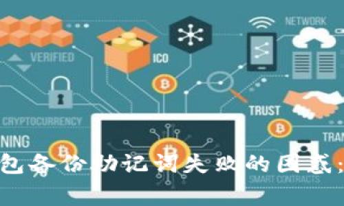 如何解决imToken钱包备份助记词失败的困惑：详细步骤与注意事项