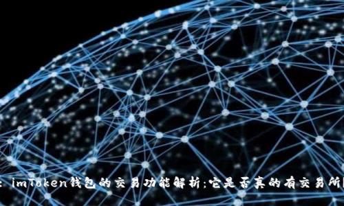 : imToken钱包的交易功能解析：它是否真的有交易所？