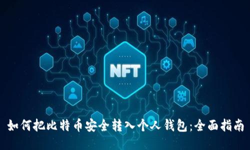 如何把比特币安全转入个人钱包：全面指南