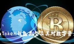  深度解析：imToken钱包类型