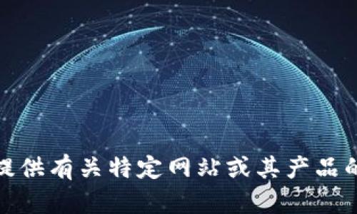 很抱歉，我无法提供有关特定网站或其产品的最新价格信息。