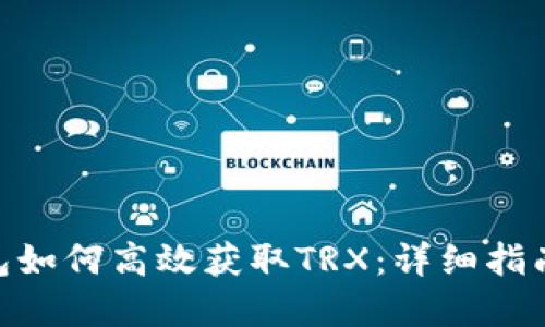 imToken钱包如何高效获取TRX：详细指南与实用技巧
