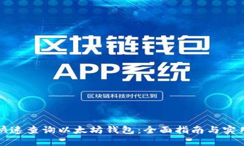 如何快速查询以太坊钱包：全面指南与实用技巧