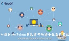 深入探讨：imToken钱包密码