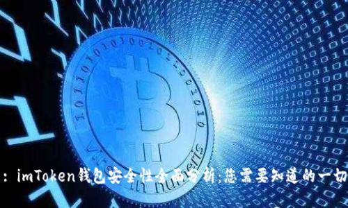 : imToken钱包安全性全面分析：您需要知道的一切