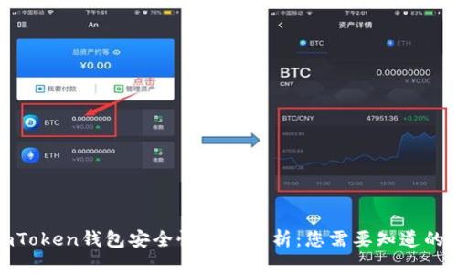 : imToken钱包安全性全面分析：您需要知道的一切