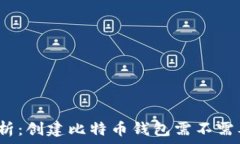   全面解析：创建比特币钱包需不需要邮箱？