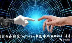 如何识别和防范ImToken钱包中的假USDT：详尽指南