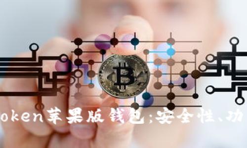 全面解析ImToken苹果版钱包：安全性、功能与用户体验