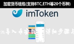 如何将ImToken导入币安钱包