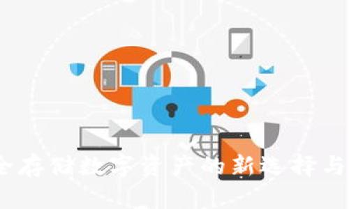 可视卡硬钱包：安全存储数字资产的新选择与区块链的深度关联