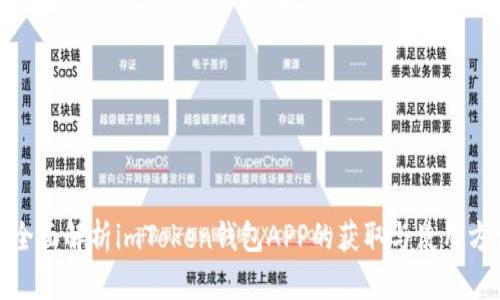 : 全面解析imToken钱包APP的获取与使用方法
