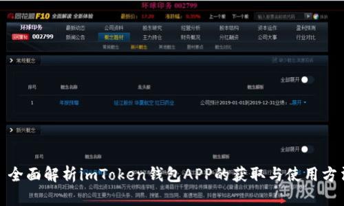 : 全面解析imToken钱包APP的获取与使用方法