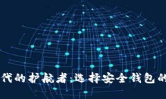 虚拟币时代的护航者：选择安全钱包的终极指南