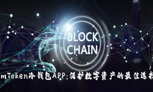 imToken冷钱包APP：保护数字资产的最佳选择