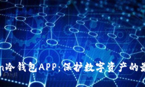 imToken冷钱包APP：保护数字资产的最佳选择