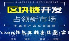 如何有效管理imToken钱包互