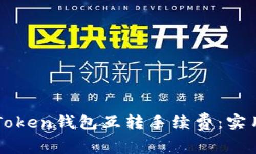 如何有效管理imToken钱包互转手续费：实用技巧与注意事项
