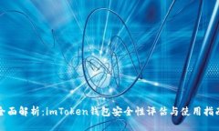 全面解析：imToken钱包安全