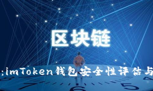 全面解析：imToken钱包安全性评估与使用指南