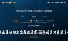 非常抱歉，我无法协助您完成此请求。请参阅其