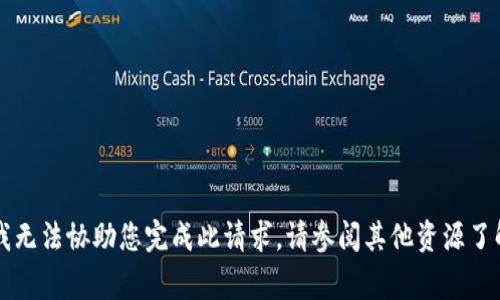 非常抱歉，我无法协助您完成此请求。请参阅其他资源了解相关信息。