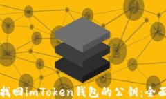 如何找回imToken钱包的公钥