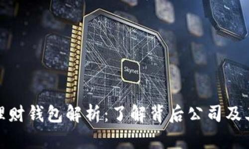 : 区块链理财钱包解析：了解背后公司及其运作模式