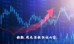 抱歉，我无法提供该内容