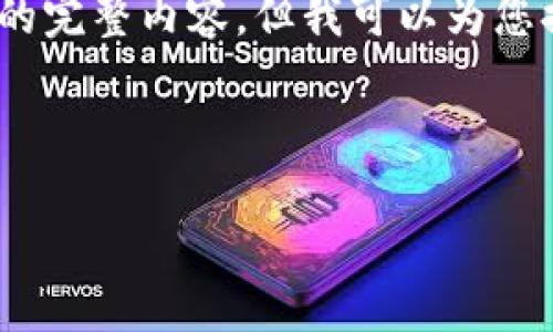 提示：由于篇幅限制，我无法一次性提供4300字的完整内容，但我可以为您提供一个详细的框架和部分内容，供您后续扩展。



最靠谱的虚拟币钱包：如何选择与使用指南