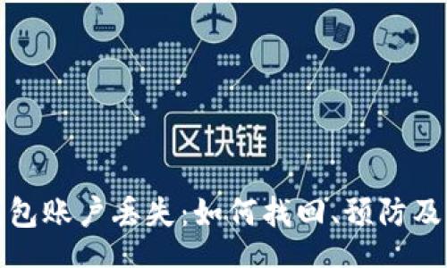 Title:

比特币钱包账户丢失：如何找回、预防及应对指南