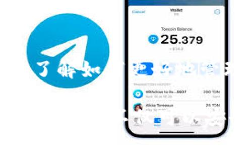 biao ti/biao ti
如何在 ImToken 钱包中转入 ETH：详细指南与常见问题

/guanjianci
ImToken, ETH, 钱包转账, 数字货币

一、ImToken 钱包简介
ImToken 是一款流行的数字资产钱包，支持多种加密货币的存储与管理，包括以太坊（ETH）及其基于 ERC-20 的代币。由于其用户友好的界面、强大的安全性和丰富的功能，ImToken 成为许多加密货币用户的首选钱包之一。

二、为什么选择 ImToken 钱包?
随着加密货币的普及，电子钱包的选择变得尤为重要。ImToken 钱包以其以下几大优势吸引了大量用户：
1. 安全性：ImToken 采用了多重安全措施，包括私钥的本地存储，确保用户资金的安全。
2. 用户友好的界面：对于初学者来说，ImToken 提供了简单直观的操作界面，有助于用户快速上手。
3. 支持多种数字资产：除了 ETH，ImToken 还支持许多其他加密货币和代币，方便用户进行多种数字资产的管理。
4. 社区和支持：ImToken 拥有一个活跃的社区，并提供良好的客户支持，帮助用户解决各种使用问题。

三、如何在 ImToken 钱包中转入 ETH
转入 ETH 到 ImToken 钱包的过程相对简单，下面是详细步骤：

h4步骤 1：下载并安装 ImToken 钱包/h4
用户可以从官方网站下载 ImToken 钱包。确保选择适合自己设备操作系统的版本，后续安装过程相对简单，按照提示操作即可。

h4步骤 2：创建或导入钱包/h4
如果你是新的用户，可以选择创建新钱包，并设置一个强密码；如果你已有 ImToken 钱包并想导入，可以选择导入功能，输入助记词或私钥。

h4步骤 3：获取 ETH 地址/h4
在 ImToken 钱包主页，选择 ETH，点击“接收”按钮，您将看到一个以“0x”开头的地址。这个地址就是您将用来接收 ETH 的地址。

h4步骤 4：从其他平台转账 ETH/h4
去您购买 ETH 的交易所或其他钱包，选择转账功能，输入您在 ImToken 中获取的 ETH 地址，再输入转账金额，确认无误后提交转账。注意一些平台在转账时可能会有网络手续费（Gas Fee），请确保您的账户中有足够的 ETH 来支付这些费用。

h4步骤 5：确认转账/h4
转账完成后，返回 ImToken 钱包查看。如果确认了转账操作，您应该能在一段时间后看到 ETH 充入您的钱包。您可以选择在以太坊区块浏览器上查看交易的状态。

四、在 ImToken 钱包使用 ETH
一旦您将 ETH 转入钱包中，您可以使用它进行多种操作：
1. 交易与投资：使用您的 ETH 进行交易或投资其他数字货币。
2. 参与 DeFi 项目：ImToken 支持的 DeFi 项目越来越多，用户可以通过 ETH 参与流动性挖矿或借贷。
3. 购买商品和服务：一些线下和线上商家接受 ETH 作为支付方式，您也可以利用钱包中的 ETH 进行消费。

五、常见问题
在转入 ETH 及使用 ImToken 钱包的过程中，用户可能会遇到以下问题：

h4问题 1：转账后 ETH 没有到账，怎么办？/h4
首先，转账至 ImToken 钱包的 ETH 可能需要一些时间，具体取决于以太坊网络的拥堵程度。您可以在以太坊区块浏览器中输入您的钱包地址，查看交易状态。如果交易状态显示已完成而钱包中还是没有 ETH，您可以尝试以下步骤：
ul
listrong检查地址：/strong确保您在转账时复制的 ETH 地址完全正确，任何字符的错误都可能导致转账失败。/li
listrong查看 Gas Fee：/strong如果在交易时设置的 Gas Fee 过低，可能会导致交易未被矿工确认，您可以尝试提高 Gas Fee。/li
listrong联系客服：/strong如果以上两点都正常，建议联系 ImToken 客服，提供交易哈希（Tx Hash）进行咨询。/li
/ul

h4问题 2：如何确保在 ImToken 中的资金安全？/h4
安全是使用数字钱包最重要的考虑因素之一。为了确保您的 ImToken 帐号和资金安全，您可以采取以下措施：
ul
listrong使用强密码：/strong为您的钱包设置复杂且独特的密码，避免使用易猜的个人信息。/li
listrong启用多重签名：/strong在可能的情况下，启用多重签名方法，增加资金安全性。/li
listrong定期备份：/strong及时备份钱包的助记词和私钥，务必保存在安全的地方，避免丢失。/li
listrong保持软件更新：/strong定期更新 ImToken 钱包应用，以获取最新的安全补丁和功能。/li
listrong警惕钓鱼攻击：/strong不要轻易点击陌生链接，不要向不明来源提供助记词或私钥。/li
/ul

h4问题 3：如何将 ImToken 中的 ETH 转出？/h4
将 ETH 从 ImToken 转出也非常简单，您可以按以下步骤操作：
ul
listrong选择 ETH：/strong打开 ImToken 钱包，选择 ETH 资产。/li
listrong点击“转出”：/strong选择“转出”按钮，输入接收地址及转出金额。/li
listrong确认信息：/strong再次核实转账信息，确保地址无误，计算所需的 Gas Fee，然后确认提交。/li
listrong等待确认：/strong完成之后可以在以太坊区块浏览器进行查询，确认交易状态。/li
/ul

结语
在 ImToken 钱包中转入 ETH 是一个简单且安全的过程。通过本指南，用户不仅可以掌握如何转账的操作，还能了解如何更好地管理和保护自己的资产。如果在实际操作中遇到疑问，请随时向社区或官方客服求助，确保每一步操作都行之有效。

随着数字货币的快速发展，掌握相关平台和工具的使用将为您的投资带来更多可能性与自由。通过 ImToken 钱包，用户不仅可以安全地存储数字资产，还能便捷地参与多样化的投资与交易。