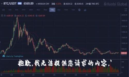 抱歉，我无法提供您请求的内容。'