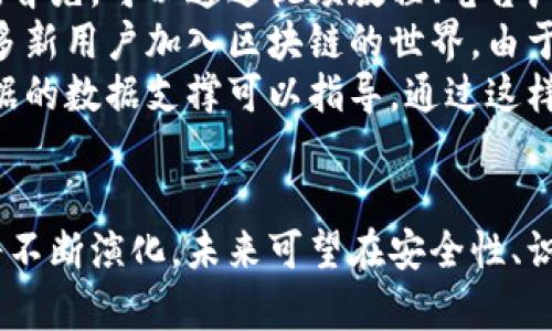 ``：区块链钱包地址前的小图标：意义、用途与未来发展

``：区块链, 钱包地址, 小图标, 加密货币

引言
随着区块链技术的迅速发展，越来越多的用户开始关注并参与到加密货币的世界中。在这个数字资产蓬勃发展的时代，钱包地址作为用户存储和交易加密货币的关键，是每一个参与者都必须了解的概念。而在这个钱包地址的表面上，前面的小图标往往被忽视，但其实它承载着重要的信息与功能，十分值得我们深入探讨。本文将全面分析区块链钱包地址前的小图标的意义、用途及未来发展趋势。

区块链钱包地址与小图标的基本概念
区块链钱包地址是数字资产的存储位置，相当于用户在现实世界中的银行账号。每个区块链钱包地址都是唯一的，用户可以使用这个地址进行加密货币的接收和发送。不同的区块链，例如比特币、以太坊等，其钱包地址的格式也各有不同，但都遵循一定的规则。
而钱包地址前的小图标，通常被称为“图标标签”或“图标指示器”。这些小图标的主要作用是帮助用户通过视觉方式快速识别钱包地址所对应的区块链类型、是否为交易所地址、是否为多签钱包等信息。比如，Ethereum (以太坊) 地址可能会用以太坊的标志性图标表示，而比特币地址则可能会有比特币的标志。

小图标的主要意义
（1）快速识别：
小图标的一个核心功能就是帮助用户快速识别不同的区块链钱包地址。对于普通用户来说，区块链技术及其术语可能较为陌生，尤其是在需要进行转账或交易时，如果可以通过直观的图标快速明白所操作的对象，这无疑会提高用户的体验和安全性。
（2）增强安全性：
视觉指示器允许用户在发送或接收加密货币时，快速判断所输入的地址是否是预期的目标地址。尤其是在一些交易所或平台中，确保输入的地址正确非常重要。在许多情况下，错误的地址输入可能导致资金的永久丢失。小图标提供的一种直观的安全网，可以有效减少此类风险。
（3）宣传和品牌推广：
不同的区块链项目通常会设计独特的图标来进行品牌推广。使用这些图标，不仅能够增强其品牌识别度，还能够提升项目的公众形象。这对那些在市场上竞争的项目尤其重要，图标通过在钱包应用程序中广泛使用，帮助提高用户对其的关注与偏好。

小图标的应用场景
（1）钱包应用程序：
在钱包应用程序中，小图标能够帮助用户在私有和公有钱包地址之间做出快速区分，使得操作体验更加顺畅。不同的图标能够指示用户是要向个人钱包地址发送，还是交易所地址，从而降低操作的复杂性。
（2）区块链浏览器：
在区块链浏览器中，显示小图标可以让用户快速查看交易的详细信息。通过在区块链中，用户可以通过小图标了解到发送和接收地址的类型及相关交易的可靠性。
（3）交易验证平台：
在一些交易验证平台，用户可以通过视觉上看到的图标迅速判断交易的性质。这对于高频交易者或专业投资者来说，能够有效节省时间，提高工作效率，特别是在进行大量交易时。

未来的发展趋势
随着区块链技术的不断进步，钱包地址前的小图标也将在技术上不断发展。
（1）动态图标的引入：
目前，大多数图标是静态的，但技术的不断进步使得动态图标成为可能。动态图标可以实时变化，根据与用户相关的信息不同而变换，例如，余额变化、是否在线等状态，能够使用户获得更加实时的信息，从而做出更加合理的决策。
（2）多功能图标：
未来的图标可能不会只是单一的，还可以嵌入更多的信息，例如安全等级、友好的链接、社交媒体链接等。在移动端的应用中，通过长按或点击图标可以获取更详细的信息，将用户体验提升到一个新的层次。
（3）AI助力设计：
人工智能的发展为图标的设计带来了新的机遇。通过机器学习分析用户的使用习惯，AI能够设计出更符合用户需求的图标，从而提升用户的互动体验。这不仅能让用户快速识别钱包地址类型，还能通过个性化的图标增强用户的粘性。

相关问题讨论

问题一：区块链钱包地址前的小图标如何影响交易安全？
在进行加密货币交易时，交易的安全性是用户最关注的一个方面。钱包地址前的小图标在此时发挥着重要的作用。首先，通过小图标可以让用户迅速识别地址类型，比如比特币、以太坊等。错误地选择地址类型可能导致资金无法恢复。
在某些情况下，用户可能会将比特币错误地发送到以太坊地址，这会导致丢失资金。小图标能够有效提醒用户，减少这种情况的发生。此外，当用户在交互式钱包或交易应用中看到小图标时，他们能够在不同的交易选项中迅速作出慎重的决定，更高效地保护他们的资产。
除了识别地址类型，小图标还可以提示用户是否为多重签名地址或受信任的交易所地址。在这方面，用户通过标识可以对地址的信任程度做出初步判断。这在加密货币这个技术复杂且信息量巨大的领域，降低了用户对未知信息的恐惧感，从而激发他们进行更多的交易体验。
更重要的是，小图标可能随着时间的推移设置进一步的联动，比如当出现地址被黑客攻击时，相关图标将会显示警告状态，进一步保护用户的资产安全。因此，标识图标不仅是视觉传达的工具，也是保护用户的重要机制。

问题二：小图标设计对用户体验的影响因素有哪些？
小图标的设计是用户体验的重要组成部分。首先，清晰和易于识别是设计的核心要素。如果图标的设计复杂或不明确，用户可能会感到困惑，甚至可能因为识别错误而造成资产损失。因此，设计团队传达有关地址类别的信息时，必须考虑图标的形状、颜色和符号。
其次，一致性也是用户体验的重要因素。在各种钱包应用或区块链交易平台中，如果小图标能够保持一致，用户在不同平台间穿梭的体验会更为流畅。相反，若每个平台都有不同风格的图标，我会让用户思维负担加重，影响用户的信任度。
用户情感方面的设计也越来越受到关注，尤其是当用户与加密货币交互时，情感因素会极大影响他们的决策。设计团队在进行小图标设计时，除了标准化的元素，还可以引入一些个性化的设计。采用不同的设计风格，比如简约、科技感等，能够与用户的心理预期产生共鸣，从而增加他们的参与感。此外，图标的大小和位置同样会影响用户决策的便利程度，合理的布局设计将大幅增强用户体验。

问题三：如何提升用户对区块链小图标的认知？
提升用户对区块链小图标的认知，不仅关乎用户自身的信息安全，也关乎整个加密货币领域的推广。教育是关键，早期用户需要通过各种教育形式来对钱包地址图标有更全面的理解。首先，可以通过视频教程、电台广播和博客文章等多种方式普及相关知识。这类内容可以对小图标的含义及其在交易中的重要性进行深入讨论。
其次，借助社交平台的力量传播教育内容，能够形成用户之间的讨论和分享，增强用户对小图标的自我学习与认知。同时，鼓励用户在自己的社交媒体上分享使用经验，有助于吸引更多新用户加入区块链的世界。由于小图标是加密货币领域的桥梁，创作一些趣味性强的内容例如漫画、动画等，能够进一步引发用户兴趣。
最后，可以深入推动各大加密货币交易所和钱包应用的合作，推动其统一标准的图标展示，形成更为流畅的用户体验。通过用户行为数据的收集分析，在设计和推广小图标时，科学依据的数据支撑可以指导。通过这样的措施，能够稳定提升用户对小图标的认知，从而让他们更加自信的参与到加密货币的交易中。

结论
总体来看，区块链钱包地址前的小图标在加密货币交易中扮演着不可小觑的角色。它不仅提高用户的交易安全性，还增强了用户的体验感。随着技术的进步，小图标的设计和应用也将不断演化，未来可望在安全性、识别、品牌推广等诸多层面带来深远的影响。由此可见，区块链钱包地址前的小图标不仅是一个简单的视觉标识，它承载着巨大的潜力，值得每个加密货币参与者进一步探索与利用。