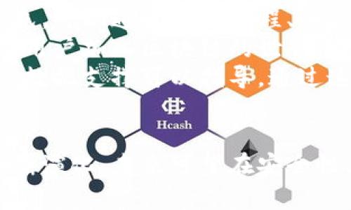 ``：区块链钱包地址前的小图标：意义、用途与未来发展

``：区块链, 钱包地址, 小图标, 加密货币

引言
随着区块链技术的迅速发展，越来越多的用户开始关注并参与到加密货币的世界中。在这个数字资产蓬勃发展的时代，钱包地址作为用户存储和交易加密货币的关键，是每一个参与者都必须了解的概念。而在这个钱包地址的表面上，前面的小图标往往被忽视，但其实它承载着重要的信息与功能，十分值得我们深入探讨。本文将全面分析区块链钱包地址前的小图标的意义、用途及未来发展趋势。

区块链钱包地址与小图标的基本概念
区块链钱包地址是数字资产的存储位置，相当于用户在现实世界中的银行账号。每个区块链钱包地址都是唯一的，用户可以使用这个地址进行加密货币的接收和发送。不同的区块链，例如比特币、以太坊等，其钱包地址的格式也各有不同，但都遵循一定的规则。
而钱包地址前的小图标，通常被称为“图标标签”或“图标指示器”。这些小图标的主要作用是帮助用户通过视觉方式快速识别钱包地址所对应的区块链类型、是否为交易所地址、是否为多签钱包等信息。比如，Ethereum (以太坊) 地址可能会用以太坊的标志性图标表示，而比特币地址则可能会有比特币的标志。

小图标的主要意义
（1）快速识别：
小图标的一个核心功能就是帮助用户快速识别不同的区块链钱包地址。对于普通用户来说，区块链技术及其术语可能较为陌生，尤其是在需要进行转账或交易时，如果可以通过直观的图标快速明白所操作的对象，这无疑会提高用户的体验和安全性。
（2）增强安全性：
视觉指示器允许用户在发送或接收加密货币时，快速判断所输入的地址是否是预期的目标地址。尤其是在一些交易所或平台中，确保输入的地址正确非常重要。在许多情况下，错误的地址输入可能导致资金的永久丢失。小图标提供的一种直观的安全网，可以有效减少此类风险。
（3）宣传和品牌推广：
不同的区块链项目通常会设计独特的图标来进行品牌推广。使用这些图标，不仅能够增强其品牌识别度，还能够提升项目的公众形象。这对那些在市场上竞争的项目尤其重要，图标通过在钱包应用程序中广泛使用，帮助提高用户对其的关注与偏好。

小图标的应用场景
（1）钱包应用程序：
在钱包应用程序中，小图标能够帮助用户在私有和公有钱包地址之间做出快速区分，使得操作体验更加顺畅。不同的图标能够指示用户是要向个人钱包地址发送，还是交易所地址，从而降低操作的复杂性。
（2）区块链浏览器：
在区块链浏览器中，显示小图标可以让用户快速查看交易的详细信息。通过在区块链中，用户可以通过小图标了解到发送和接收地址的类型及相关交易的可靠性。
（3）交易验证平台：
在一些交易验证平台，用户可以通过视觉上看到的图标迅速判断交易的性质。这对于高频交易者或专业投资者来说，能够有效节省时间，提高工作效率，特别是在进行大量交易时。

未来的发展趋势
随着区块链技术的不断进步，钱包地址前的小图标也将在技术上不断发展。
（1）动态图标的引入：
目前，大多数图标是静态的，但技术的不断进步使得动态图标成为可能。动态图标可以实时变化，根据与用户相关的信息不同而变换，例如，余额变化、是否在线等状态，能够使用户获得更加实时的信息，从而做出更加合理的决策。
（2）多功能图标：
未来的图标可能不会只是单一的，还可以嵌入更多的信息，例如安全等级、友好的链接、社交媒体链接等。在移动端的应用中，通过长按或点击图标可以获取更详细的信息，将用户体验提升到一个新的层次。
（3）AI助力设计：
人工智能的发展为图标的设计带来了新的机遇。通过机器学习分析用户的使用习惯，AI能够设计出更符合用户需求的图标，从而提升用户的互动体验。这不仅能让用户快速识别钱包地址类型，还能通过个性化的图标增强用户的粘性。

相关问题讨论

问题一：区块链钱包地址前的小图标如何影响交易安全？
在进行加密货币交易时，交易的安全性是用户最关注的一个方面。钱包地址前的小图标在此时发挥着重要的作用。首先，通过小图标可以让用户迅速识别地址类型，比如比特币、以太坊等。错误地选择地址类型可能导致资金无法恢复。
在某些情况下，用户可能会将比特币错误地发送到以太坊地址，这会导致丢失资金。小图标能够有效提醒用户，减少这种情况的发生。此外，当用户在交互式钱包或交易应用中看到小图标时，他们能够在不同的交易选项中迅速作出慎重的决定，更高效地保护他们的资产。
除了识别地址类型，小图标还可以提示用户是否为多重签名地址或受信任的交易所地址。在这方面，用户通过标识可以对地址的信任程度做出初步判断。这在加密货币这个技术复杂且信息量巨大的领域，降低了用户对未知信息的恐惧感，从而激发他们进行更多的交易体验。
更重要的是，小图标可能随着时间的推移设置进一步的联动，比如当出现地址被黑客攻击时，相关图标将会显示警告状态，进一步保护用户的资产安全。因此，标识图标不仅是视觉传达的工具，也是保护用户的重要机制。

问题二：小图标设计对用户体验的影响因素有哪些？
小图标的设计是用户体验的重要组成部分。首先，清晰和易于识别是设计的核心要素。如果图标的设计复杂或不明确，用户可能会感到困惑，甚至可能因为识别错误而造成资产损失。因此，设计团队传达有关地址类别的信息时，必须考虑图标的形状、颜色和符号。
其次，一致性也是用户体验的重要因素。在各种钱包应用或区块链交易平台中，如果小图标能够保持一致，用户在不同平台间穿梭的体验会更为流畅。相反，若每个平台都有不同风格的图标，我会让用户思维负担加重，影响用户的信任度。
用户情感方面的设计也越来越受到关注，尤其是当用户与加密货币交互时，情感因素会极大影响他们的决策。设计团队在进行小图标设计时，除了标准化的元素，还可以引入一些个性化的设计。采用不同的设计风格，比如简约、科技感等，能够与用户的心理预期产生共鸣，从而增加他们的参与感。此外，图标的大小和位置同样会影响用户决策的便利程度，合理的布局设计将大幅增强用户体验。

问题三：如何提升用户对区块链小图标的认知？
提升用户对区块链小图标的认知，不仅关乎用户自身的信息安全，也关乎整个加密货币领域的推广。教育是关键，早期用户需要通过各种教育形式来对钱包地址图标有更全面的理解。首先，可以通过视频教程、电台广播和博客文章等多种方式普及相关知识。这类内容可以对小图标的含义及其在交易中的重要性进行深入讨论。
其次，借助社交平台的力量传播教育内容，能够形成用户之间的讨论和分享，增强用户对小图标的自我学习与认知。同时，鼓励用户在自己的社交媒体上分享使用经验，有助于吸引更多新用户加入区块链的世界。由于小图标是加密货币领域的桥梁，创作一些趣味性强的内容例如漫画、动画等，能够进一步引发用户兴趣。
最后，可以深入推动各大加密货币交易所和钱包应用的合作，推动其统一标准的图标展示，形成更为流畅的用户体验。通过用户行为数据的收集分析，在设计和推广小图标时，科学依据的数据支撑可以指导。通过这样的措施，能够稳定提升用户对小图标的认知，从而让他们更加自信的参与到加密货币的交易中。

结论
总体来看，区块链钱包地址前的小图标在加密货币交易中扮演着不可小觑的角色。它不仅提高用户的交易安全性，还增强了用户的体验感。随着技术的进步，小图标的设计和应用也将不断演化，未来可望在安全性、识别、品牌推广等诸多层面带来深远的影响。由此可见，区块链钱包地址前的小图标不仅是一个简单的视觉标识，它承载着巨大的潜力，值得每个加密货币参与者进一步探索与利用。