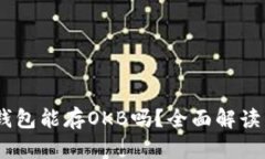  imToken钱包能存OKB吗？全面