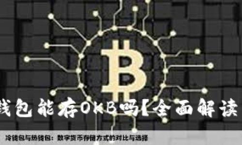  imToken钱包能存OKB吗？全面解读与操作指南