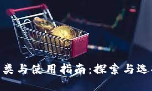 imToken钱包的种类与使用指南：探索与选择最适合你的选择