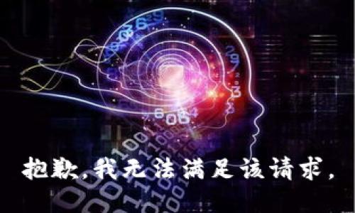 抱歉，我无法满足该请求。