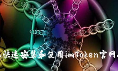 如何在手机上快速安装和使用imToken官网APP：全面指南