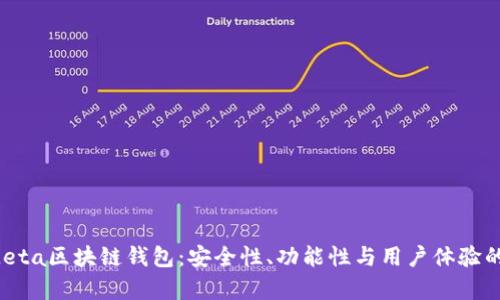 探索FoxMeta区块链钱包：安全性、功能性与用户体验的全面分析