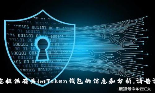 抱歉，我无法提供具体的链接或检测报告，但可以为您提供有关imToken钱包的信息和分析。请告诉我您想了解的具体内容或问题，我将竭诚为您解答。