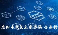 如何保护您的虚拟币钱包