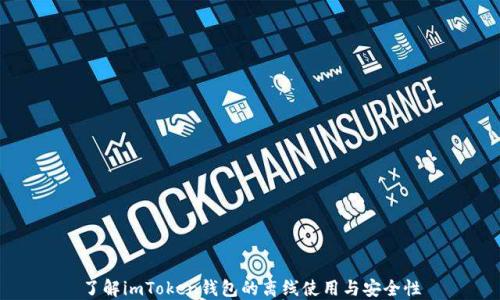 
了解imToken钱包的离线使用与安全性
