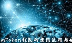 了解imToken钱包的离线使用