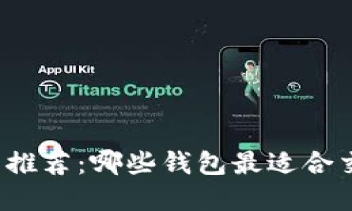 比特币钱包推荐：哪些钱包最适合交易和投资？