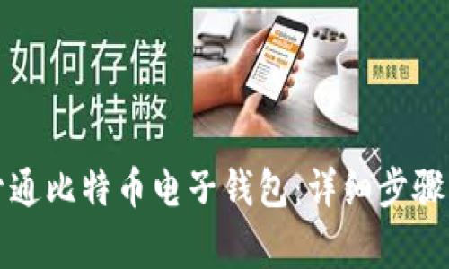 如何快速开通比特币电子钱包：详细步骤与注意事项